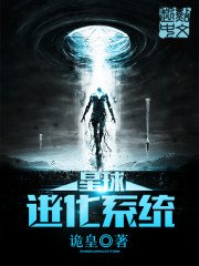 星球进化系统