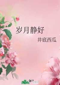 岁月静好